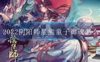 2022阴阳师星熊童子御魂怎么搭配