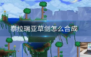 泰拉瑞亚草剑怎么合成