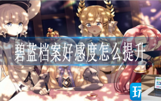 碧蓝档案live2d解锁好感等级是多少