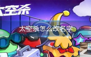 太空杀怎么改名字