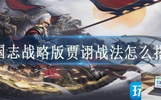 三国志战略版贾诩战法怎么搭配