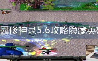 校园修神录5.6攻略隐藏英雄怎么弄