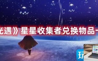 光遇星星收集者能兑换什么