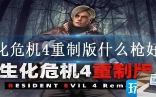 生化危机4重制版什么枪好用