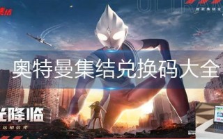 奥特曼集结兑换码大全