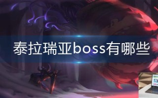 泰拉瑞亚boss有哪些