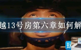 飞越13号房第六章如何解锁
