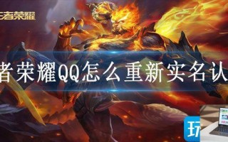 王者荣耀QQ怎么重新实名认证