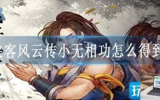 侠客风云传小无相功怎么得到