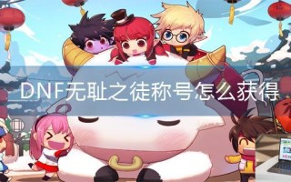 DNF无耻之徒称号怎么获得