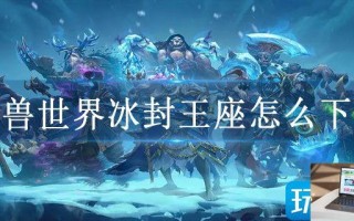 魔兽世界冰封王座怎么下载