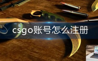 csgo账号怎么注册