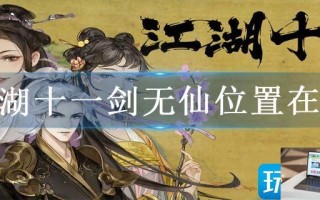 江湖十一剑无仙位置在哪