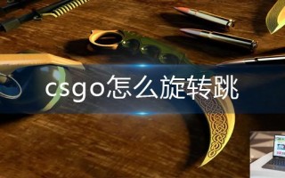 csgo怎么旋转跳