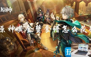 原神黄金蟹配方怎么获取 原神黄金蟹配方怎么获取