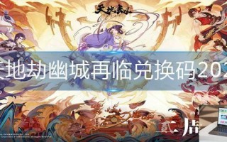 天地劫幽城再临兑换码2023