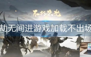 永劫无间进游戏加载不出场景怎么办