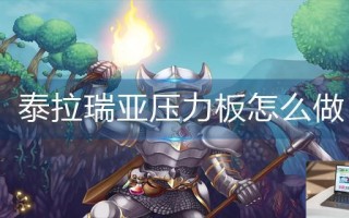 泰拉瑞亚压力板怎么做