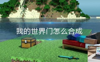 我的世界门怎么合成