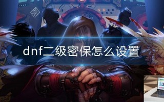 dnf二级密保怎么设置