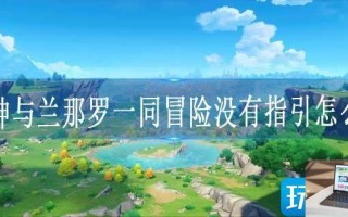 原神与兰那罗一同冒险没有指引怎么做