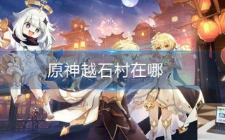 原神越石村在哪