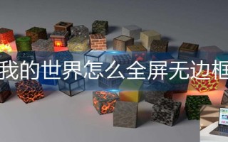 我的世界怎么全屏无边框
