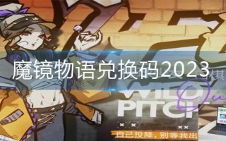 魔镜物语兑换码2023