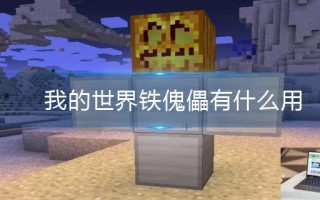 我的世界铁傀儡有什么用 我的世界铁傀儡有什么用