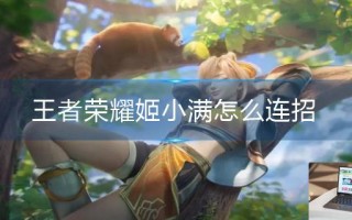 王者荣耀姬小满怎么连招