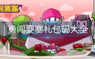 勇闯要塞礼包码大全