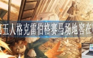 第五人格克雷伯格赛马场地窖在哪