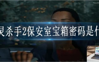 心灵杀手2保安室宝箱密码是什么