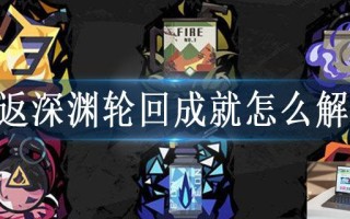 重返深渊轮回成就怎么解锁