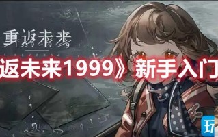 重返未来1999新手入门怎么玩