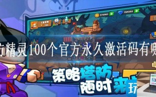 塔防精灵100个官方永久激活码有哪些