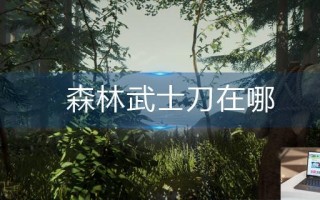 森林武士刀在哪
