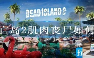 死亡岛2肌肉丧尸如何打