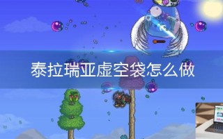 泰拉瑞亚虚空袋怎么做