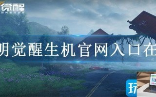 黎明觉醒生机官网入口在哪 黎明觉醒生机官网入口在哪