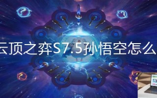 云顶之弈S7.5孙悟空怎么玩