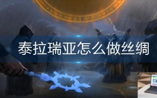 泰拉瑞亚怎么做丝绸