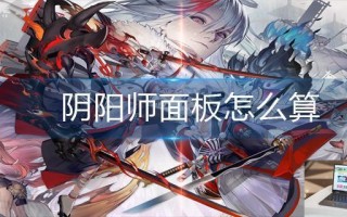阴阳师面板怎么算