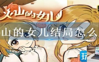 火山的女儿结局怎么样
