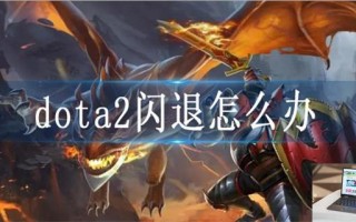 dota2闪退怎么办