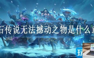 炉石传说无法撼动之物是什么意思