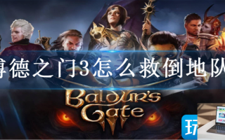 博德之门3怎么救倒地队友
