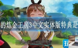 莱莎的炼金工房3中文实体版特典是什么