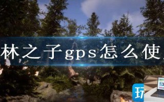 森林之子gps怎么使用