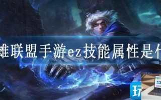 英雄联盟手游ez技能属性是什么